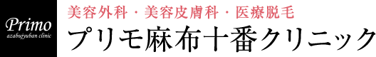 プリモ麻布十番クリニック